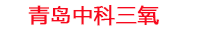 钦州工厂化水产养殖设备_钦州水产养殖池设备厂家_钦州高密度水产养殖设备_钦州水产养殖增氧机_中科三氧水产养殖臭氧机厂家